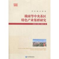 赣南等中央苏区特色产业集群研究