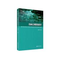 石油化工装置设备设计