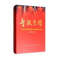 警徽荣耀-全国公安系统英雄模范立功集体报告文学集