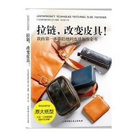 拉链.改变皮具!