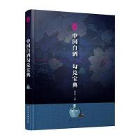 中国白酒勾兑宝典
