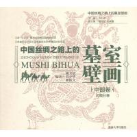 中部卷-河南分卷-中国丝绸之路上的墓室壁画