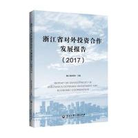 2017-浙江省对外投资合作发展报告