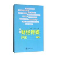 中国财经传媒评论-第一辑