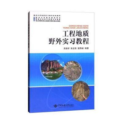 工程地质野外实习教程