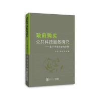 政府购买公共科技服务研究-基于中国经验的分析
