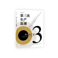 第三次生产浪潮