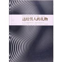 送给男人的礼物