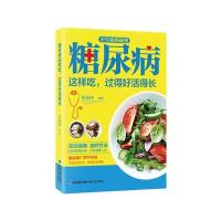 糖尿病这样吃.过得好活得长-不生病的秘密