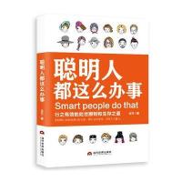 聪明人都这么办事