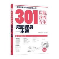 减肥瘦身一本通-301医院营养专家