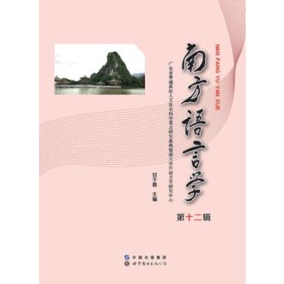 南方语言学-第十二辑