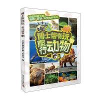 爬行动物-博士带你玩