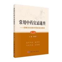 常用中药宜忌速查-详解350余味中药的宜忌病证-第2版