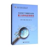 河北省矿产资源潜力评价重力资料应用研究