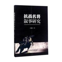 抗战名将叙事研究