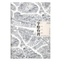 字绘台湾-手绘中国