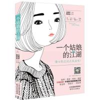 一个姑娘的江湖