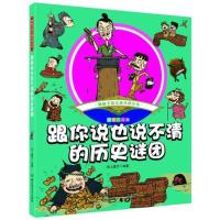 跟你说也说不清的历史谜团-趣味手绘儿童百科全书-彩绘注音版