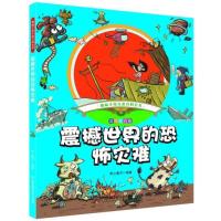 震撼世界的恐怖灾难-趣味手绘儿童百科全书-彩绘注音版