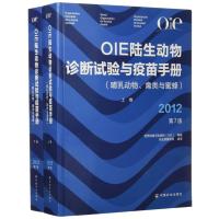 2012-OIE陆生动物诊断试验与疫苗手册-(哺乳动物.禽类与蜜蜂)-(上.下卷)-第7版