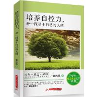 培养自控力.种一棵属于自己的大树