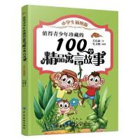 值得青少年珍藏的100个精品寓言故事-小学生插图版