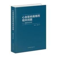 心血管疾病用药相关问题-病例与评析
