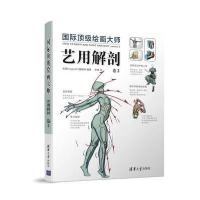 国际顶级绘画大师——艺用解剖 卷2