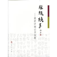 风骚挽手-黄君评谢云书法集