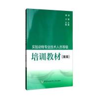 实验动物专业技术人员等级培训教材-(高级)