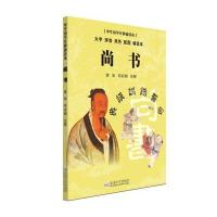 尚书-中华国学经典诵读本-大字 拼音 双色 配图 诵读本