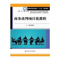 商务谈判项目化教程(21世纪高职高专规划教材·市场营销系列)