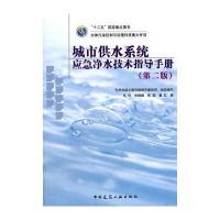 城市供水系统应急净水技术指导手册-(第二版)