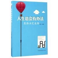 人生总会有办法-思路决定出路