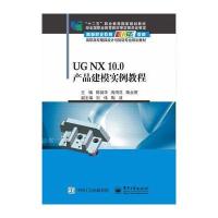 UG NX 10.0产品建模实例教程