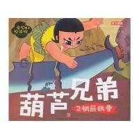 钢筋铁骨-葫芦兄弟-2