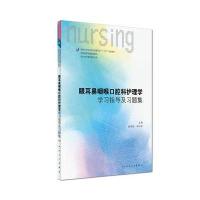 眼耳鼻咽喉口腔科护理学学习指导及习题集