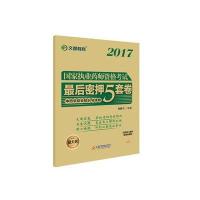 2017-中药学综合知识与技能-国家执业药师资格考试最后密押5套卷-新大纲