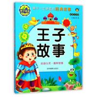 王子故事-童年一定要看的经典故事-彩图注音版