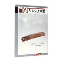 古筝考级曲集-3-第七级-第八级-第三版