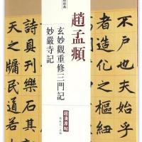 赵孟頫玄妙观重修三门记-妙严寺记-历代名家碑帖经典-超清原帖