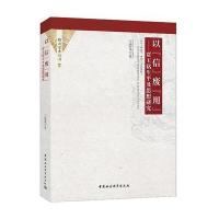以信废用-贾玉铭生平及思想研究