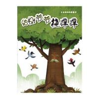 给树节爷挠痒痒-大自然的科学童话