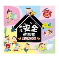 居家安全不马虎-幼儿安全智慧书