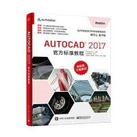 AUTOCAD 2017官方标准教程-含配套下载素材