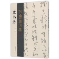 续书谱-何鲁书法集