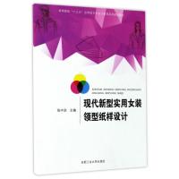 现代新型实用女装领型纸样设计