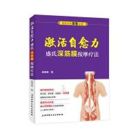 激活自愈力-盛氏深筋膜按摩疗法