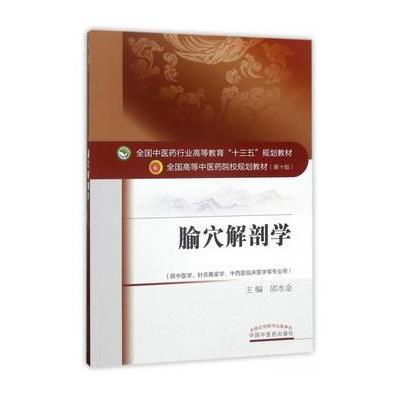 腧穴解剖学-(供中医学.针灸推拿学.中西医临床医学等专业用)